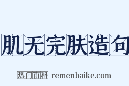 肌无完肤造句是什么意思的图片